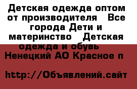 Детская одежда оптом от производителя - Все города Дети и материнство » Детская одежда и обувь   . Ненецкий АО,Красное п.